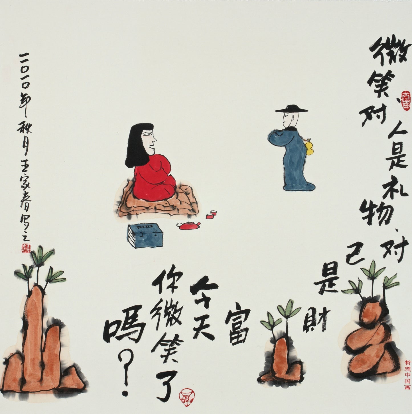 【数藏元】哲理中国画系列数字藏品王家春《微笑是礼物和财富》展品勿拍