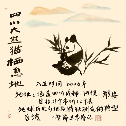 【数藏元】“中国艺术家书写中国世界文化遗产活动”王家春教授《四川大熊猫栖息地》传承与传播中华优秀文化