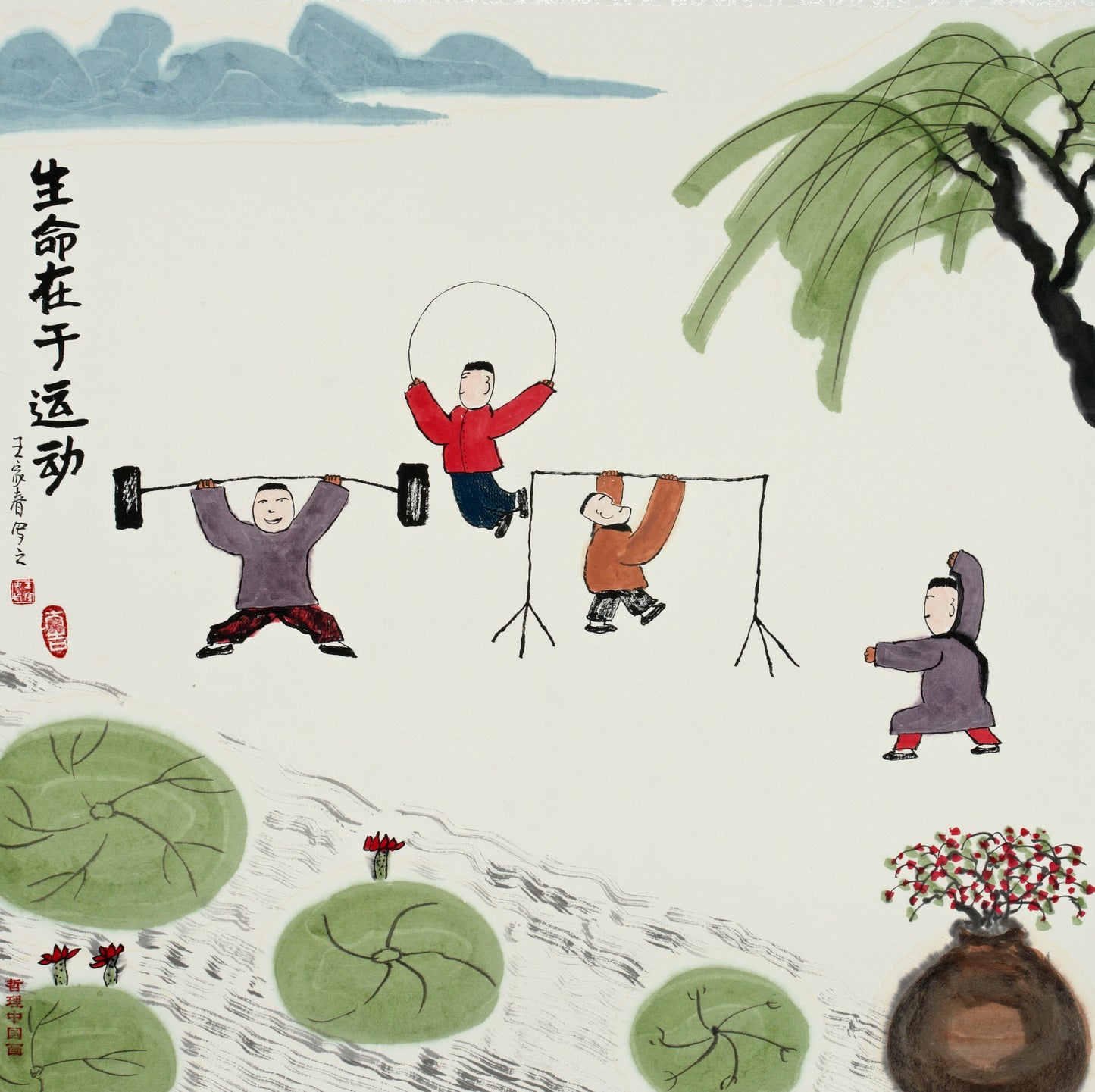 【数藏元】王家春哲理中国画数字藏品励志篇《生命在于运动》全球限量100份 展品勿拍