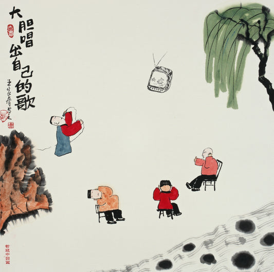 【数藏元】王家春哲理中国画数字藏品励志篇《大胆唱出自己的歌》全球限量100份 展品勿拍